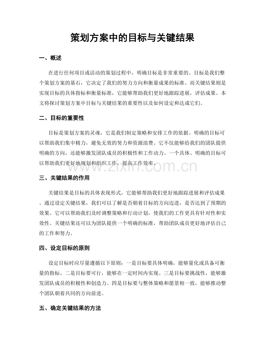 策划方案中的目标与关键结果.docx_第1页