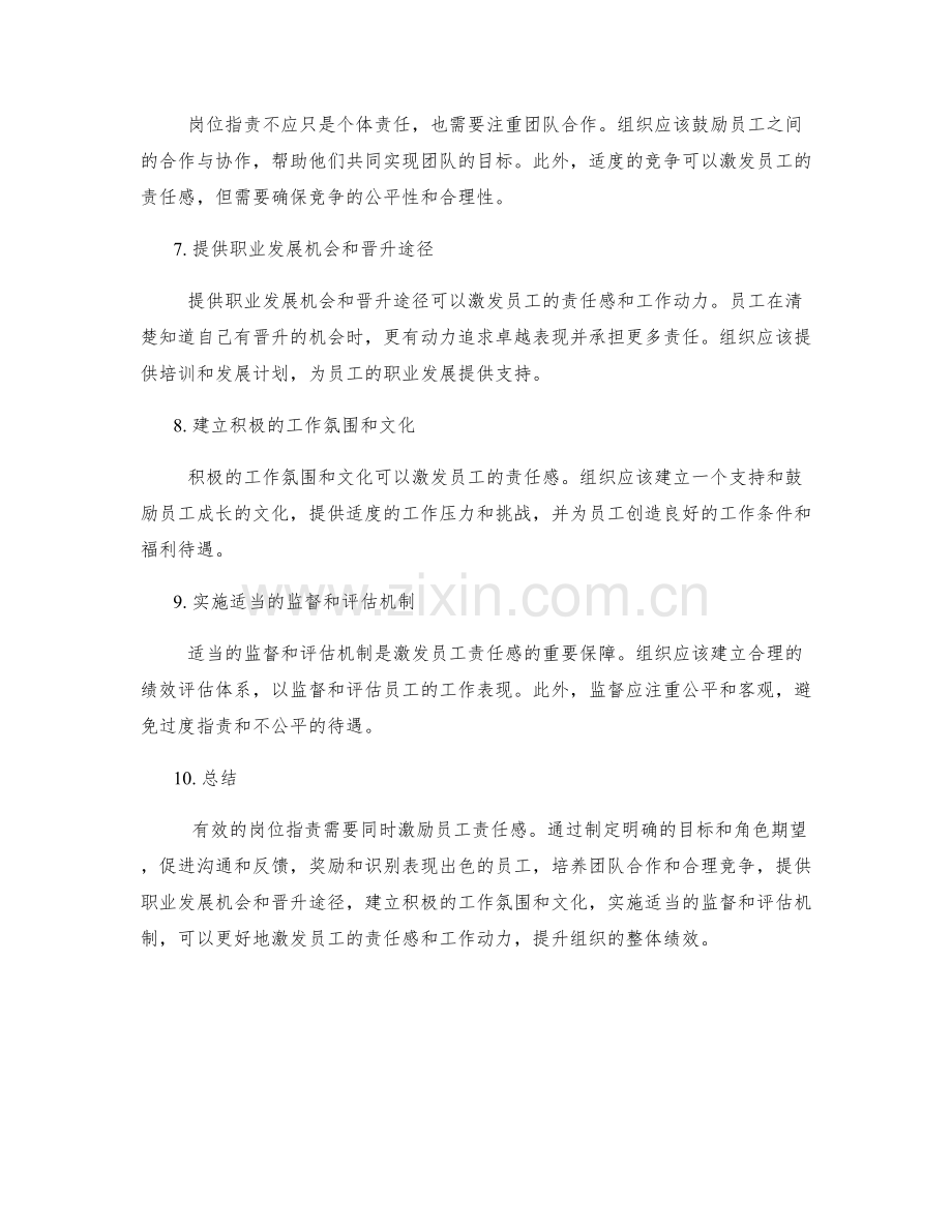 岗位职责的激励和激发员工责任感的方法.docx_第2页