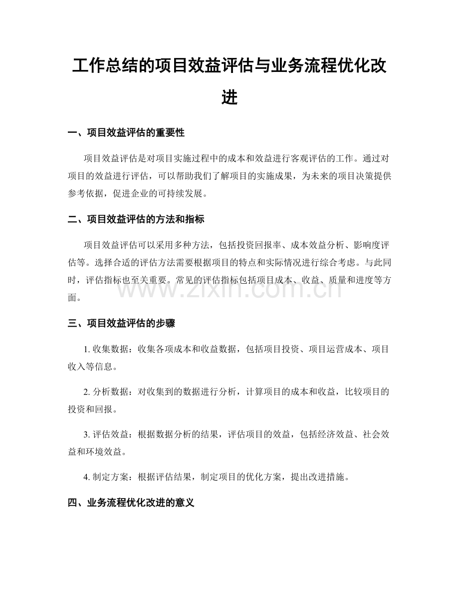 工作总结的项目效益评估与业务流程优化改进.docx_第1页