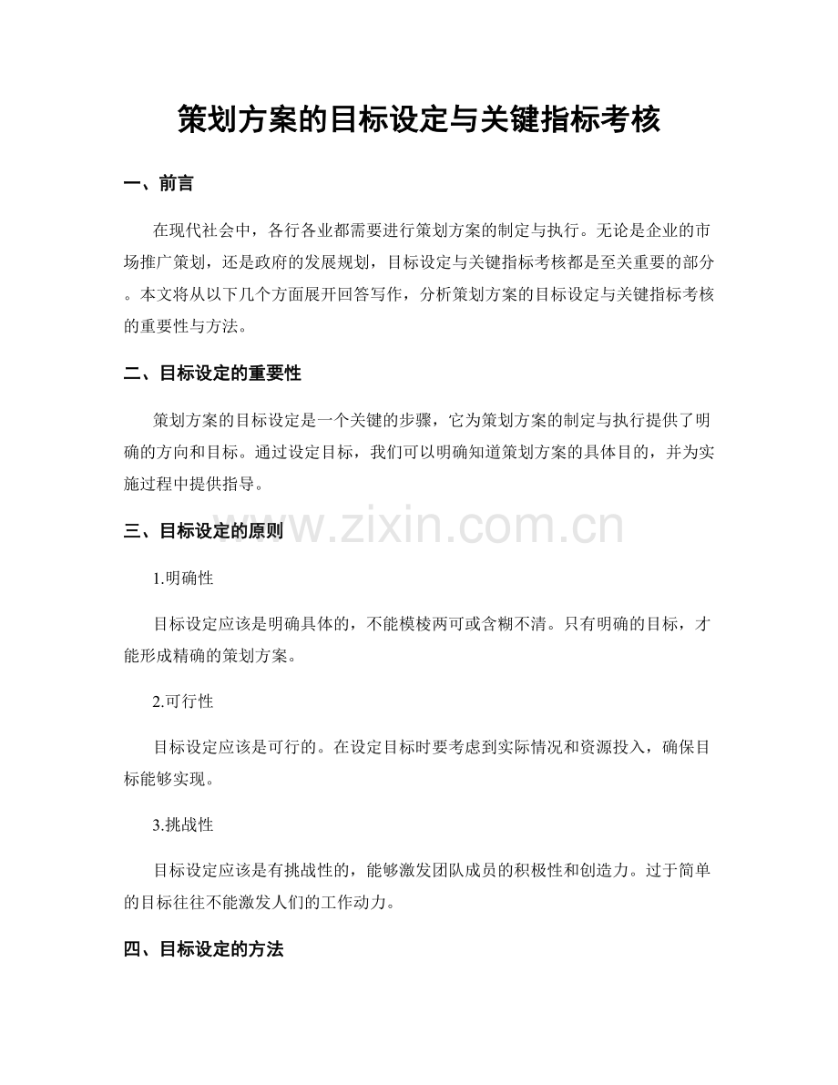 策划方案的目标设定与关键指标考核.docx_第1页