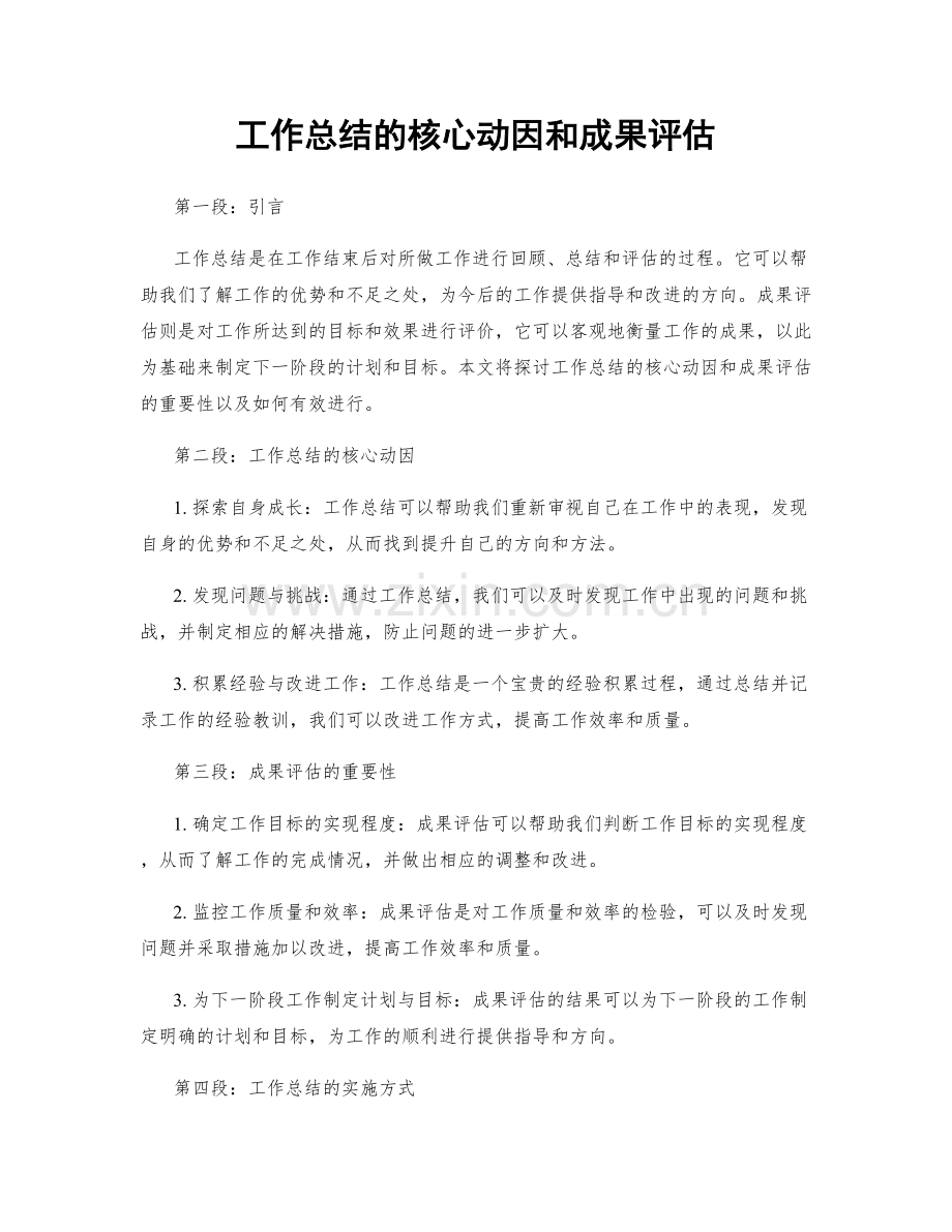 工作总结的核心动因和成果评估.docx_第1页