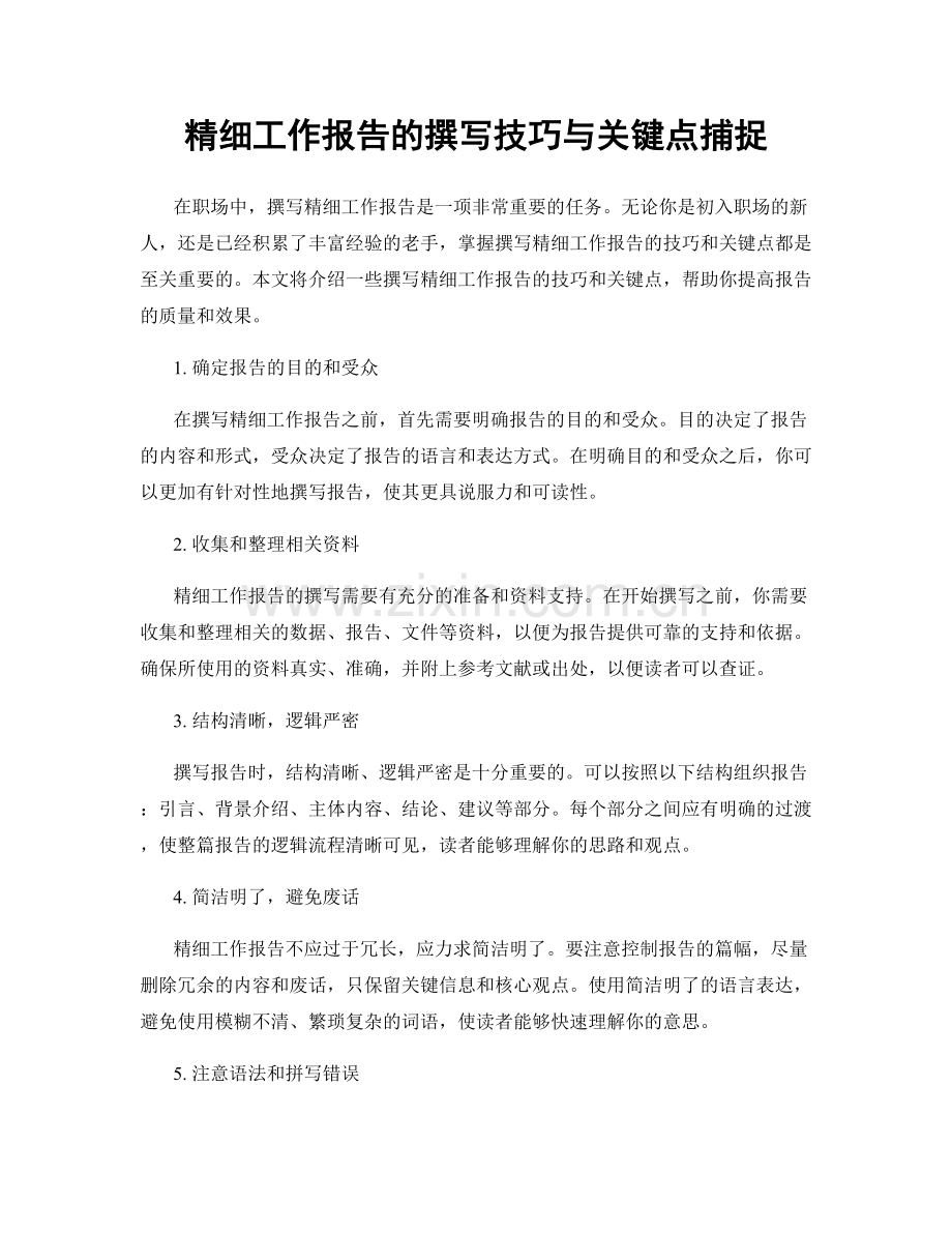 精细工作报告的撰写技巧与关键点捕捉.docx_第1页