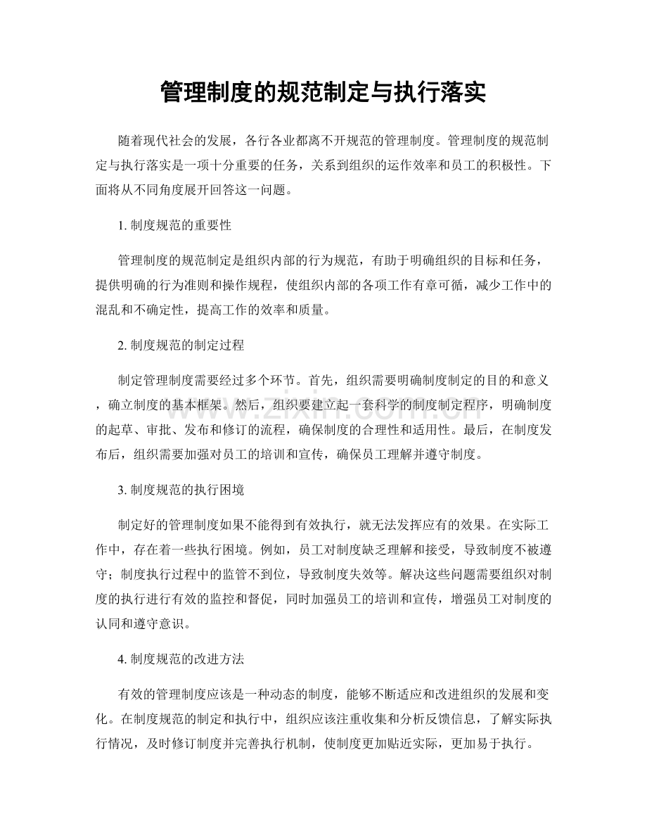 管理制度的规范制定与执行落实.docx_第1页