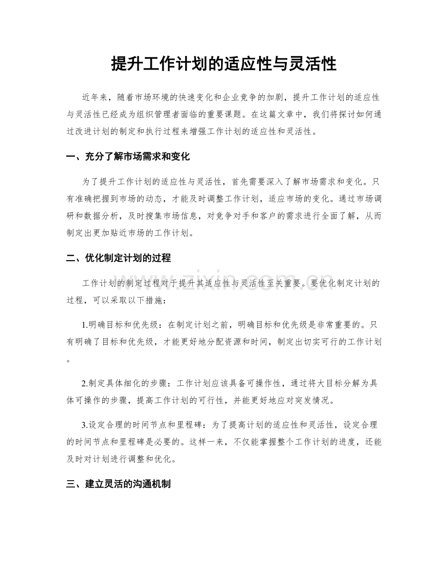 提升工作计划的适应性与灵活性.docx_第1页