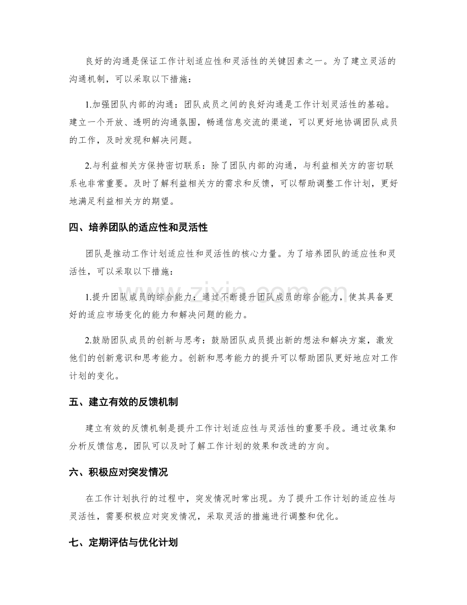 提升工作计划的适应性与灵活性.docx_第2页