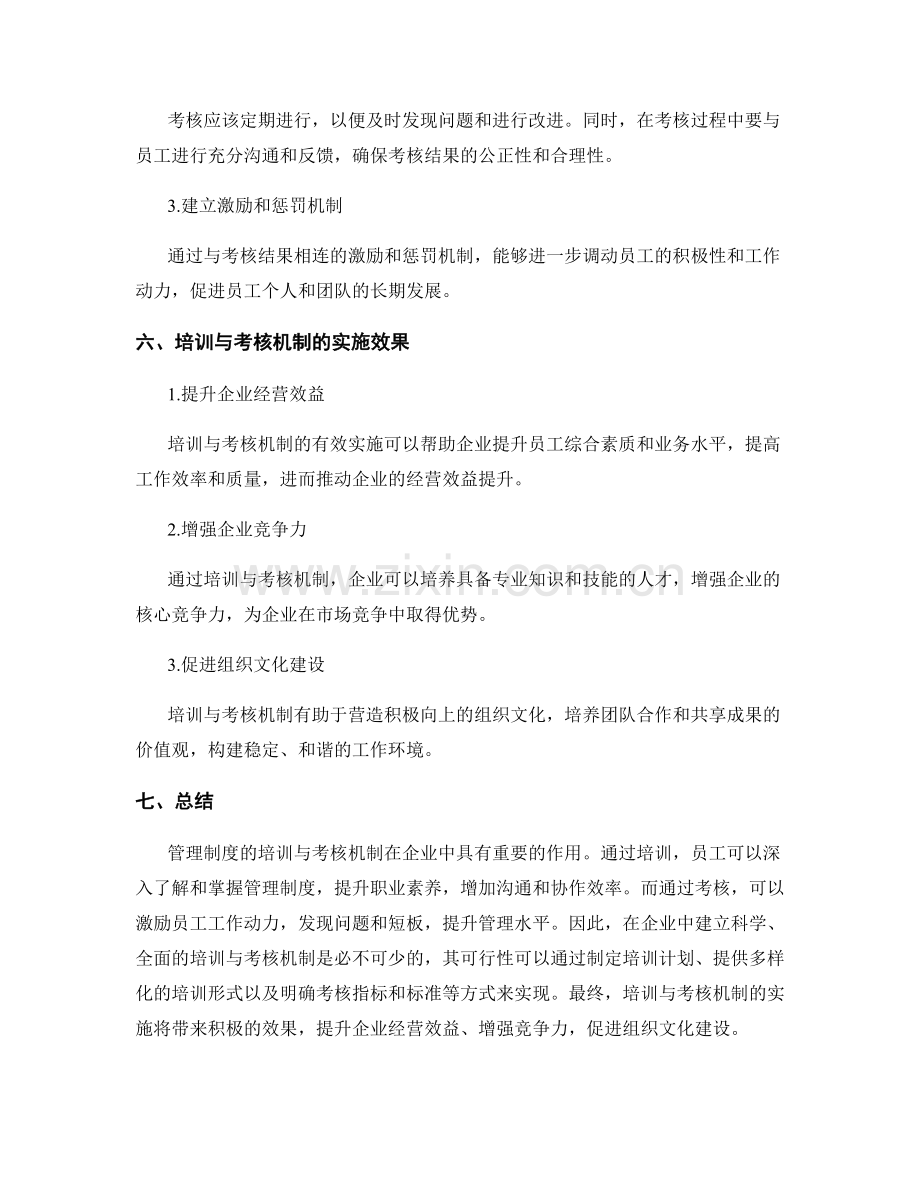 管理制度的培训与考核机制.docx_第3页