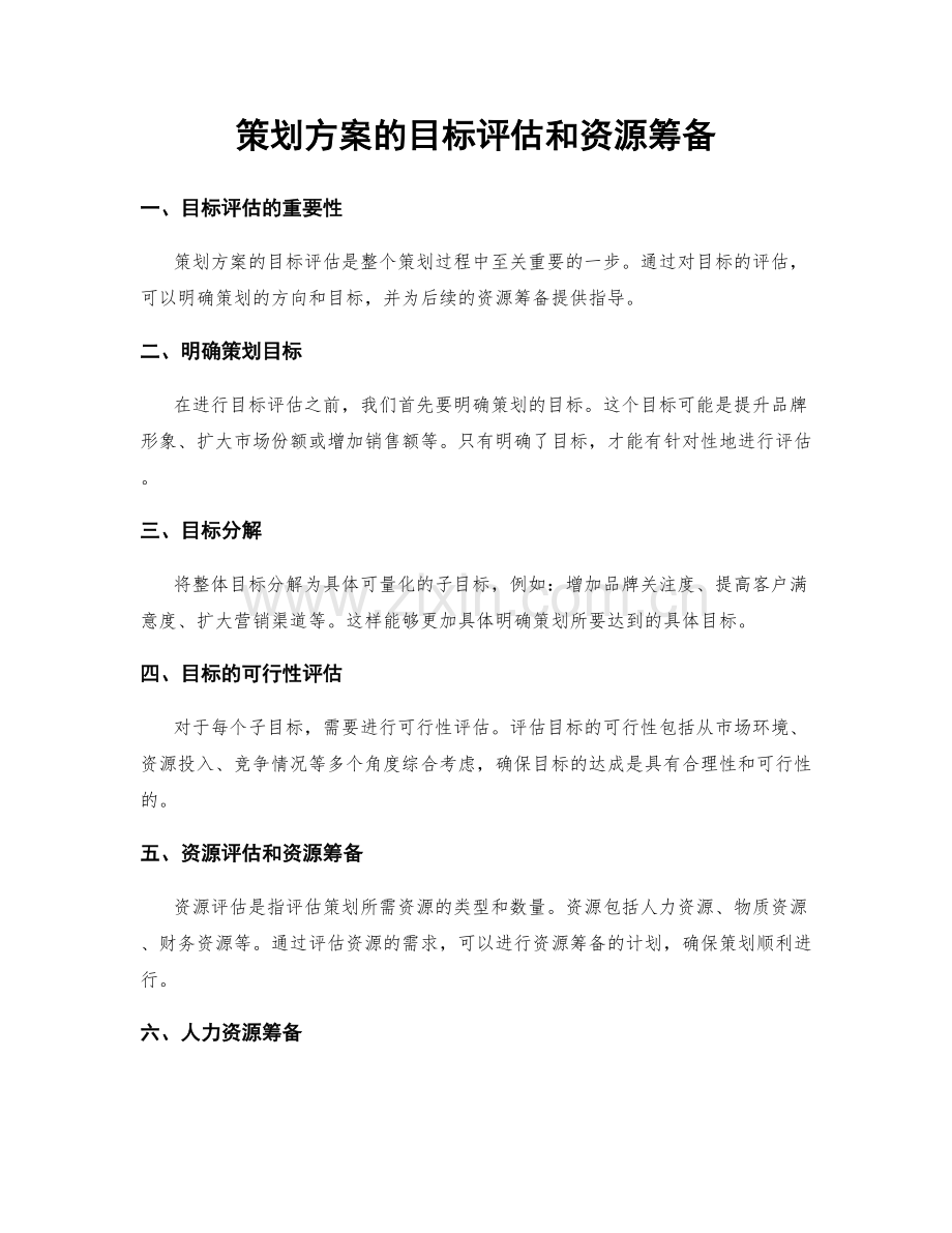 策划方案的目标评估和资源筹备.docx_第1页