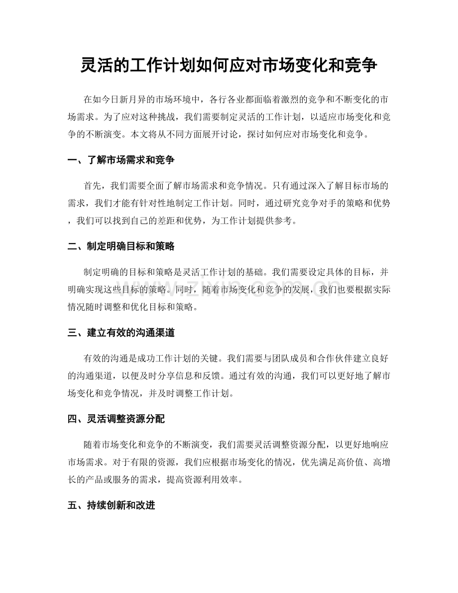 灵活的工作计划如何应对市场变化和竞争.docx_第1页