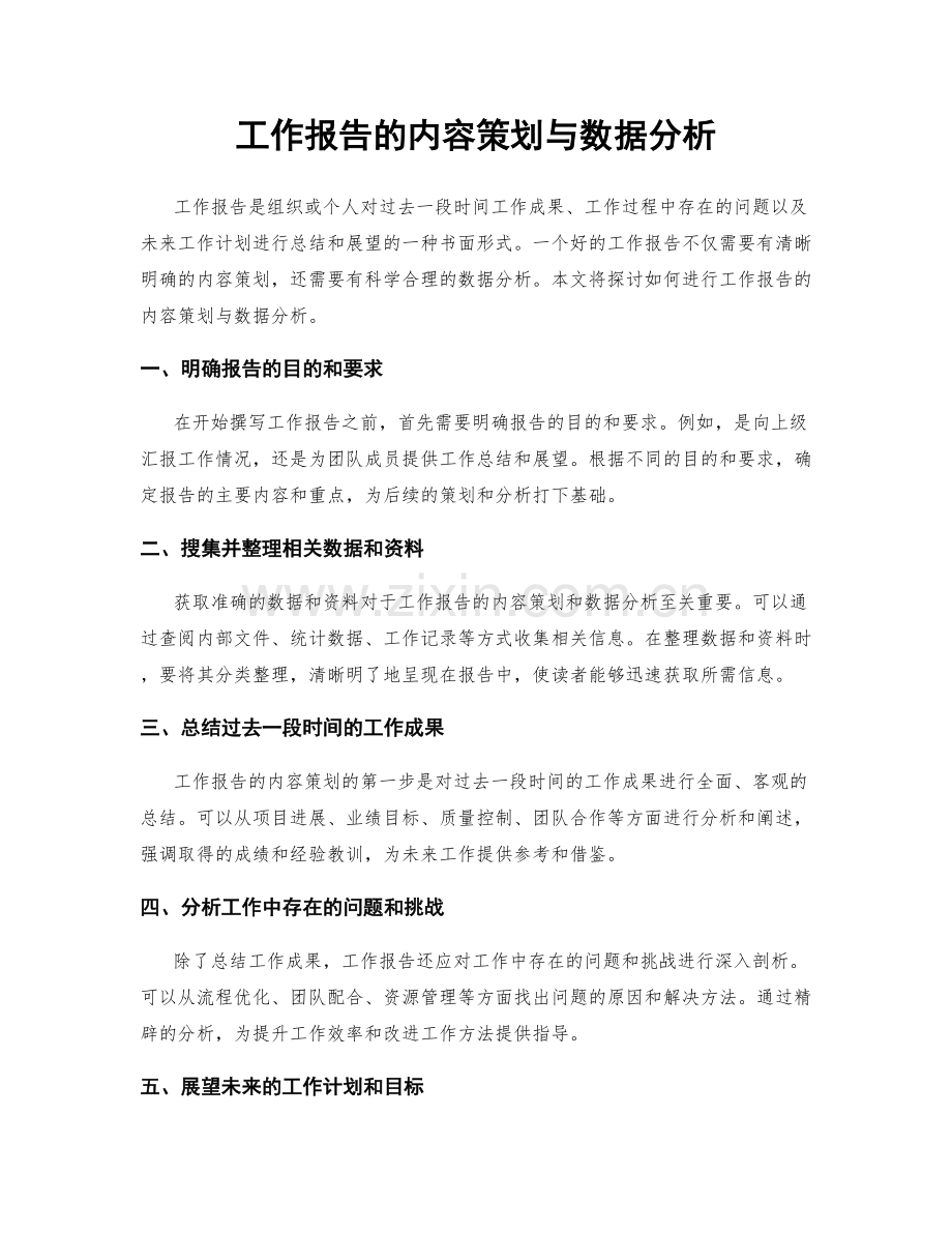 工作报告的内容策划与数据分析.docx_第1页