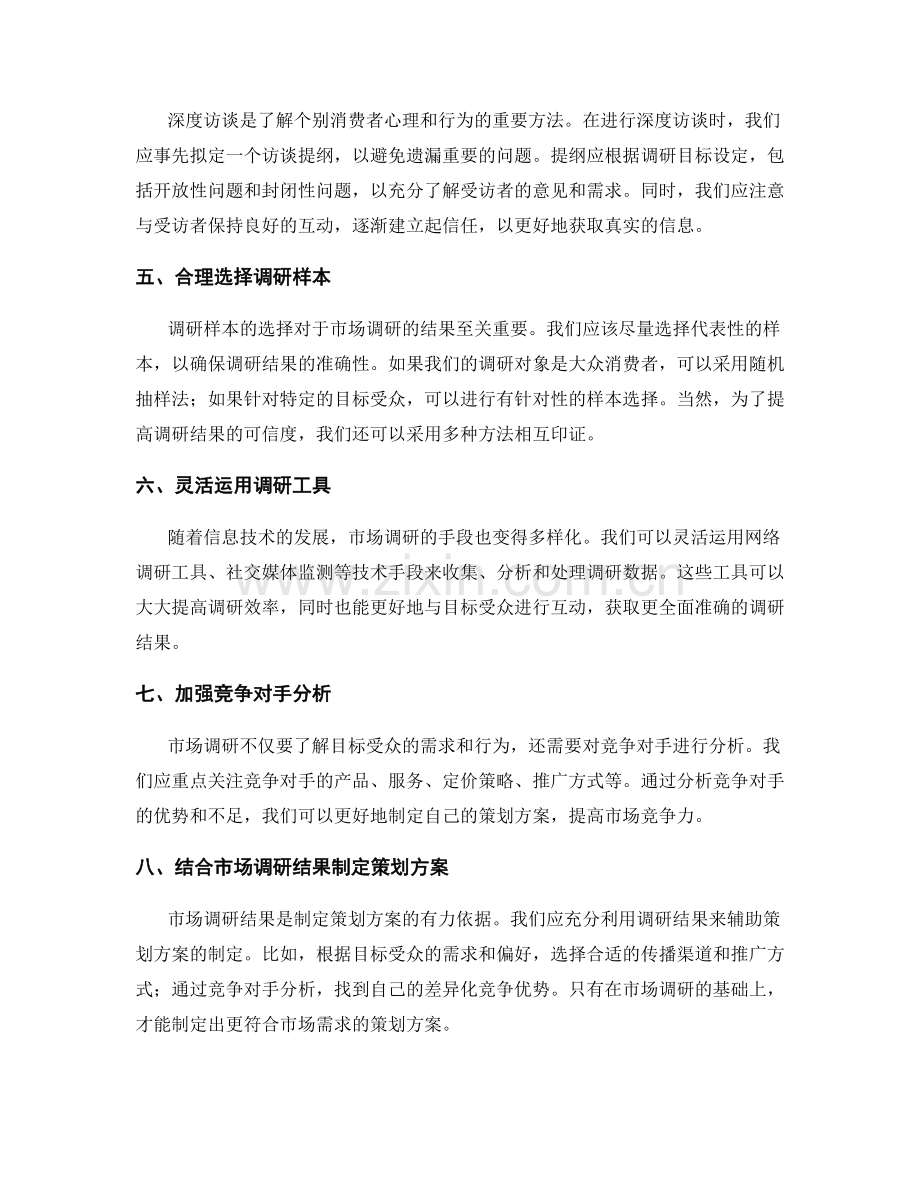 策划方案的市场调研技巧分享.docx_第2页