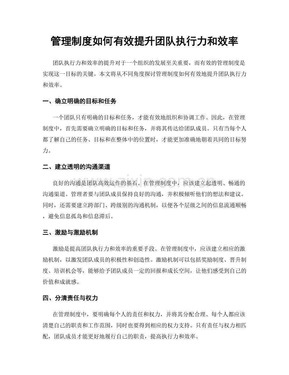 管理制度如何有效提升团队执行力和效率.docx_第1页