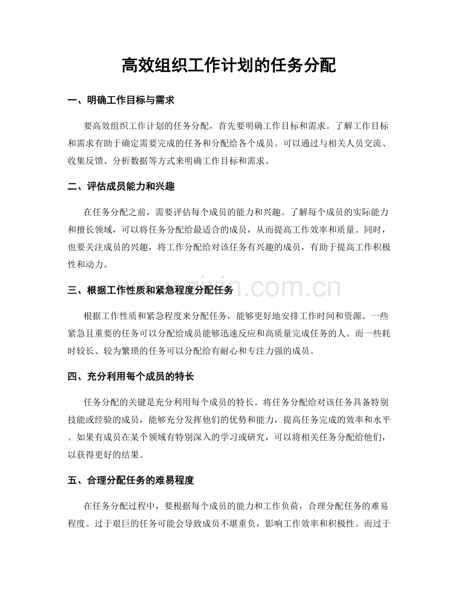 高效组织工作计划的任务分配.docx_第1页