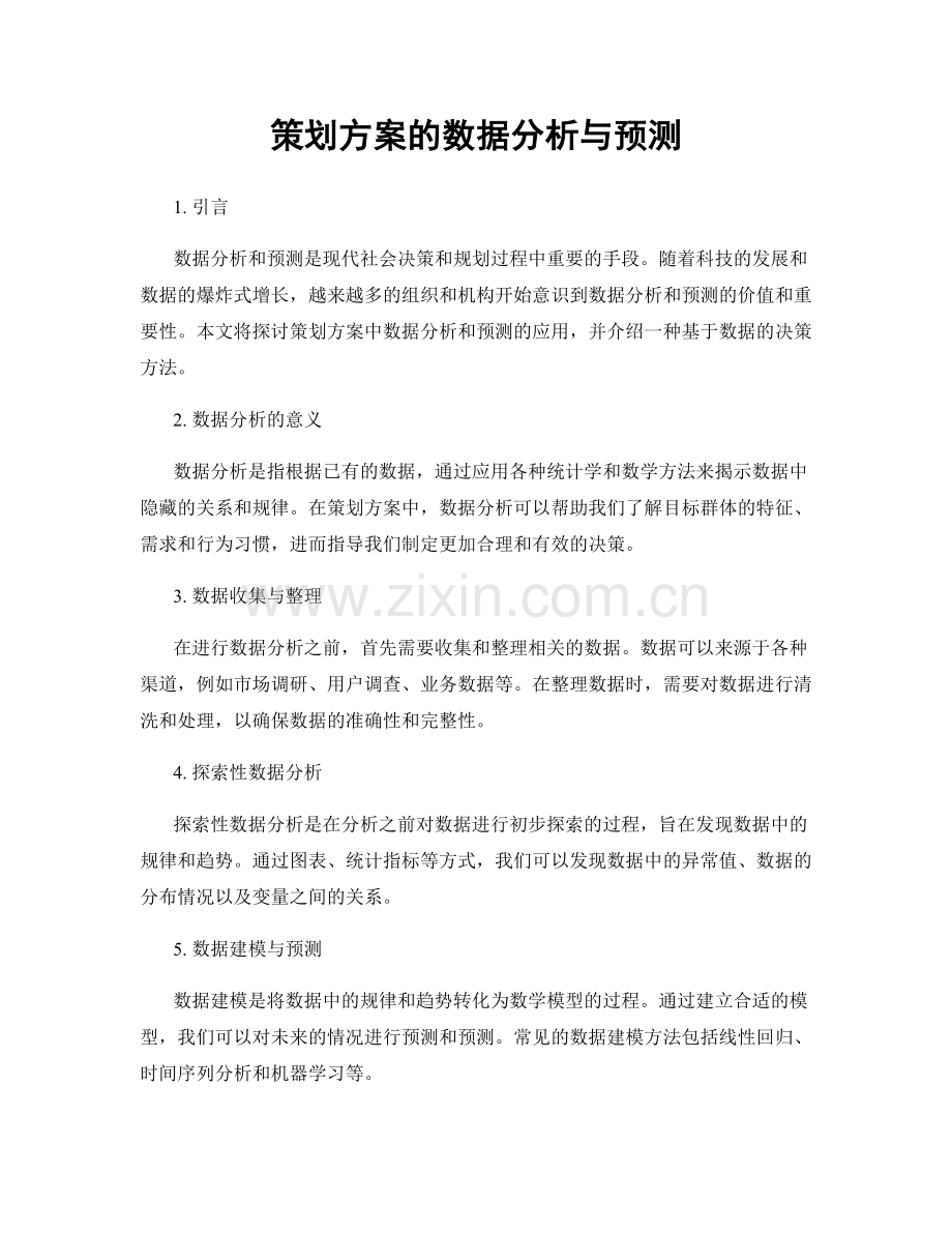 策划方案的数据分析与预测.docx_第1页