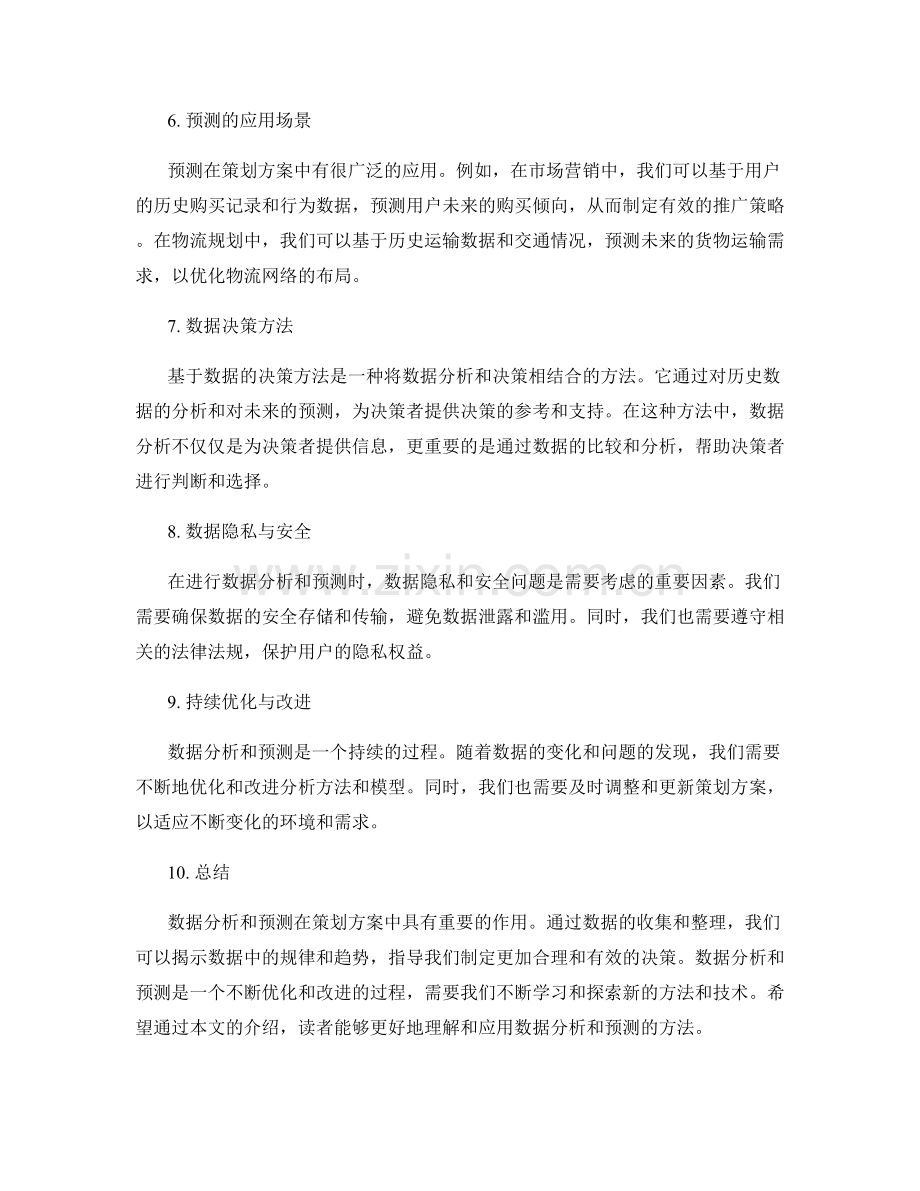 策划方案的数据分析与预测.docx_第2页