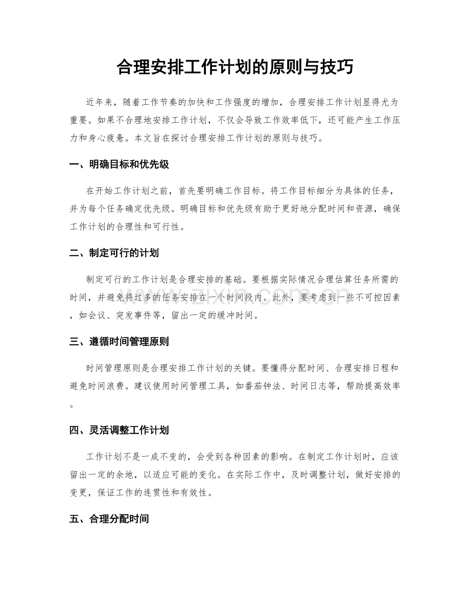 合理安排工作计划的原则与技巧.docx_第1页