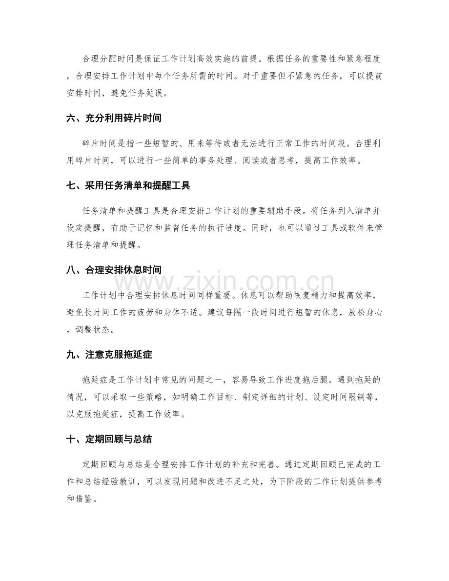 合理安排工作计划的原则与技巧.docx_第2页