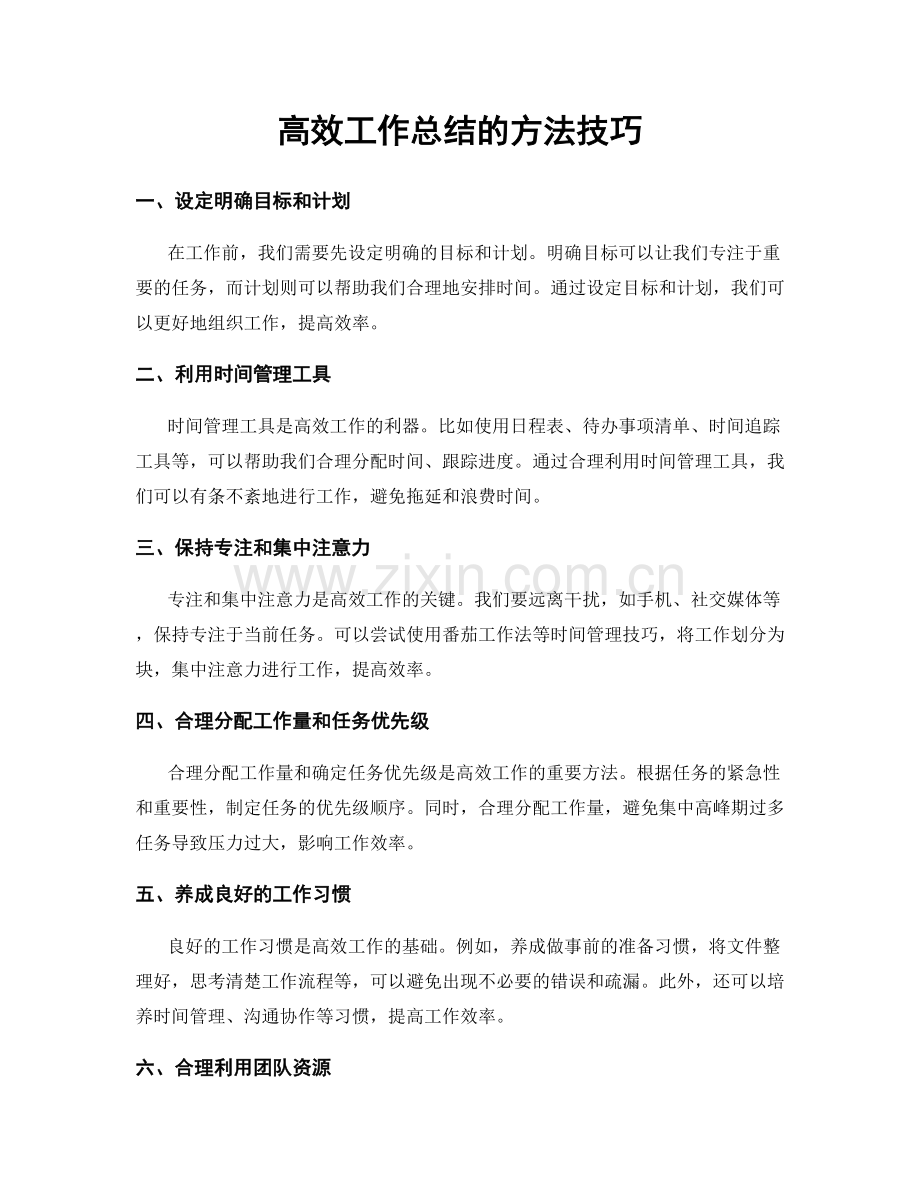 高效工作总结的方法技巧.docx_第1页