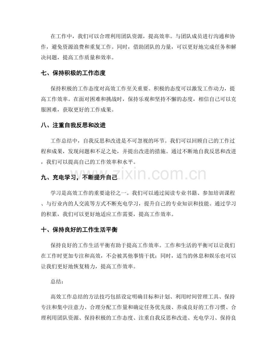 高效工作总结的方法技巧.docx_第2页