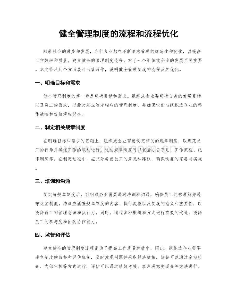 健全管理制度的流程和流程优化.docx_第1页