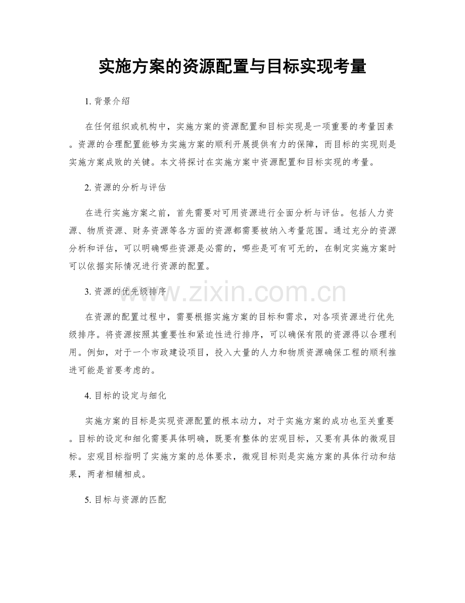 实施方案的资源配置与目标实现考量.docx_第1页