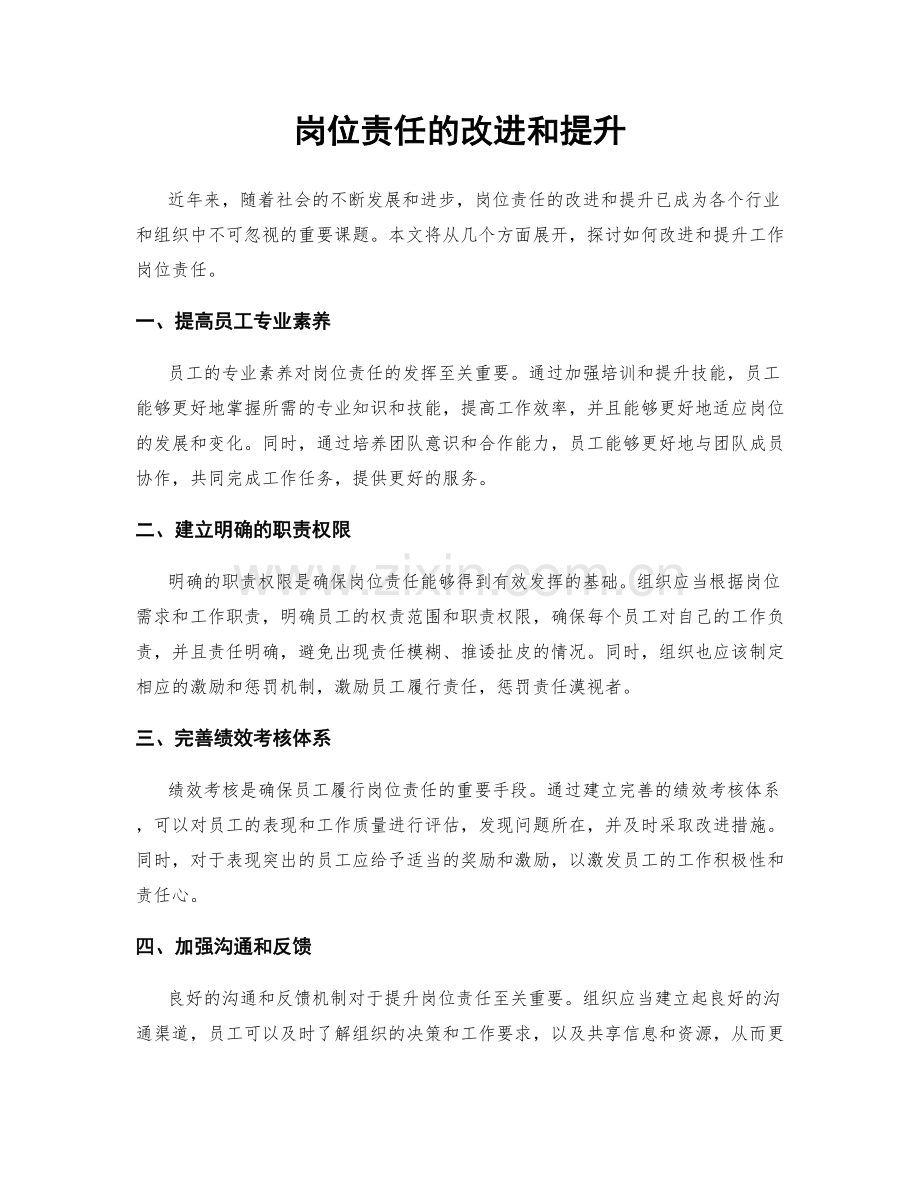 岗位责任的改进和提升.docx_第1页