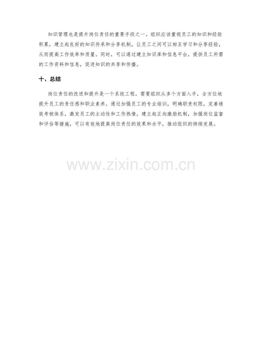 岗位责任的改进和提升.docx_第3页