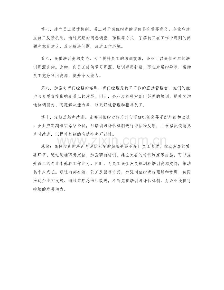 岗位职责的培训与评估机制完善.docx_第2页