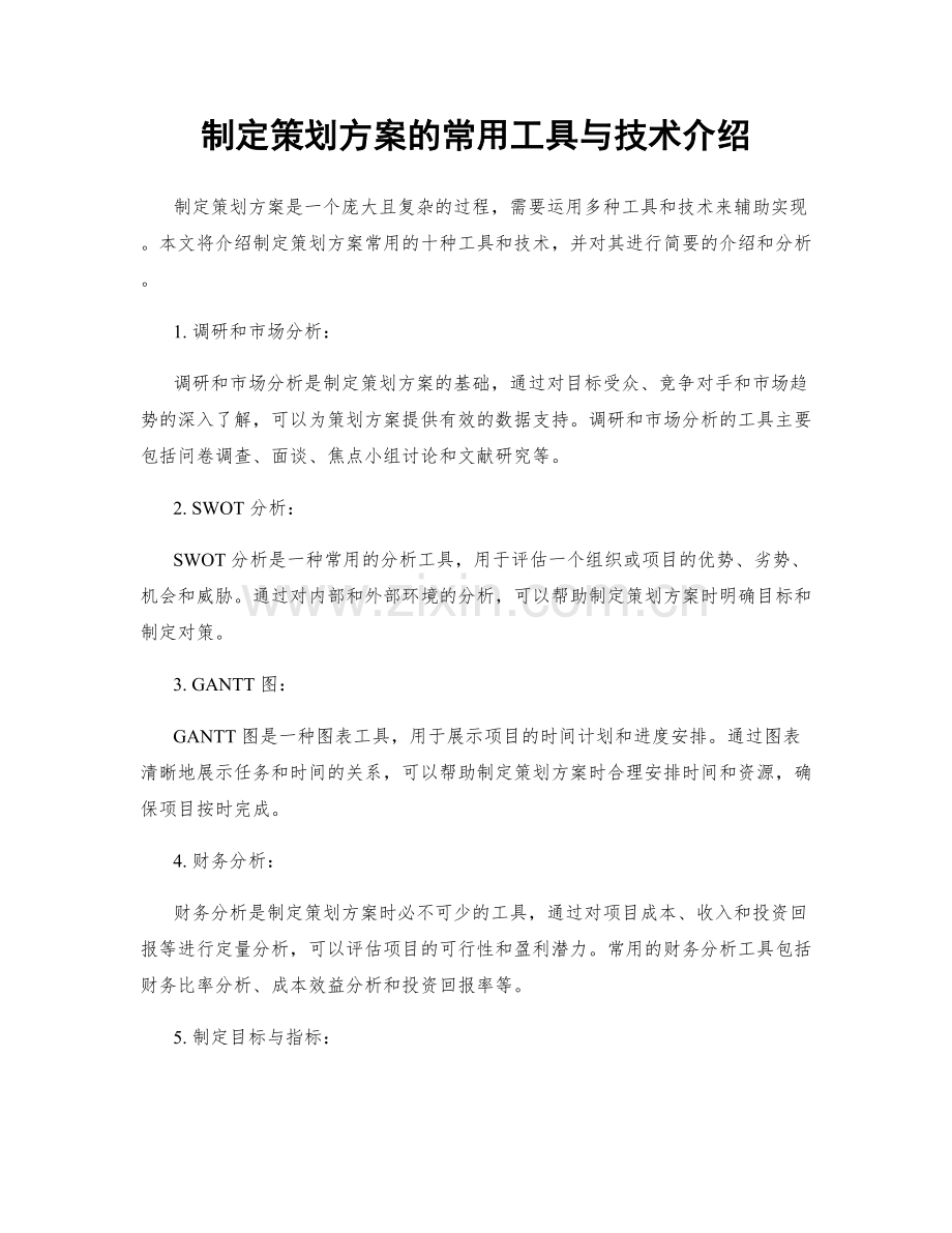 制定策划方案的常用工具与技术介绍.docx_第1页