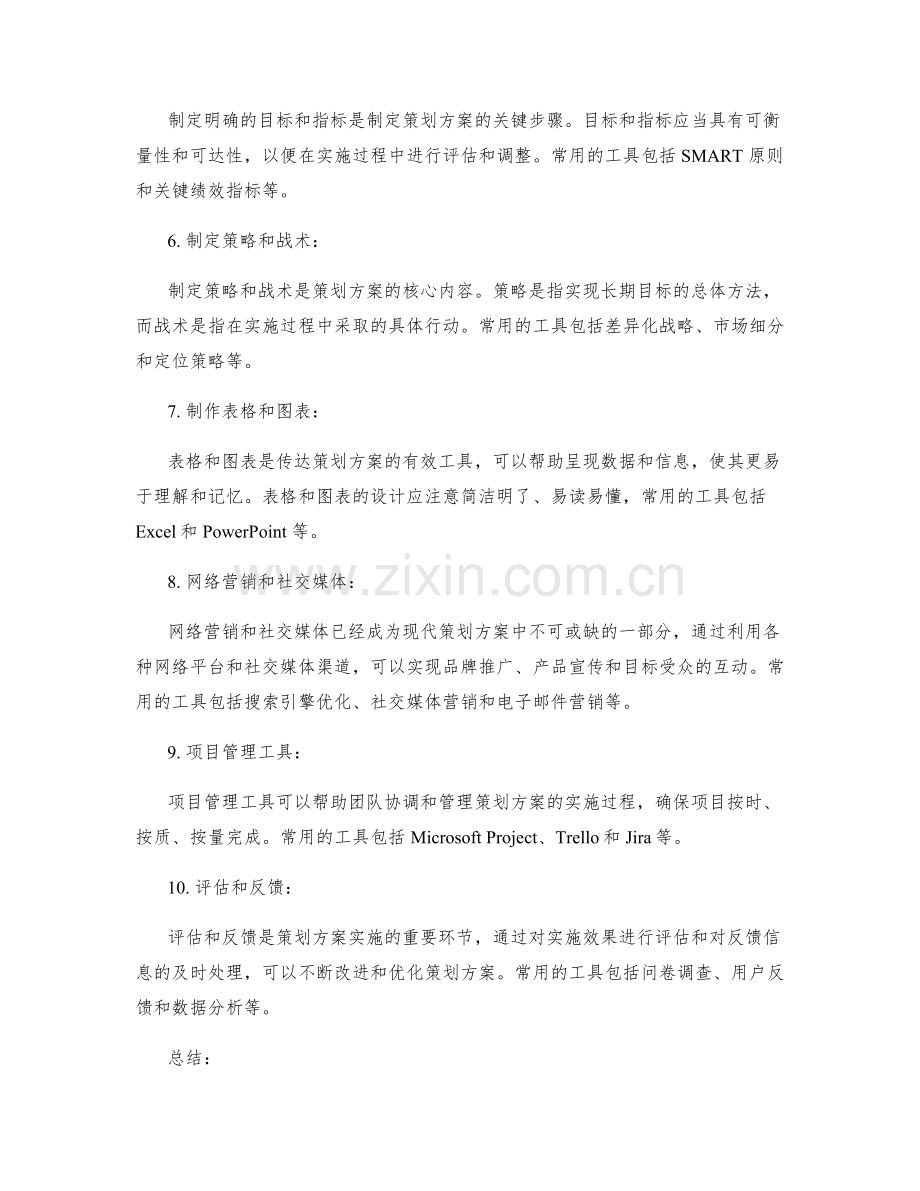 制定策划方案的常用工具与技术介绍.docx_第2页