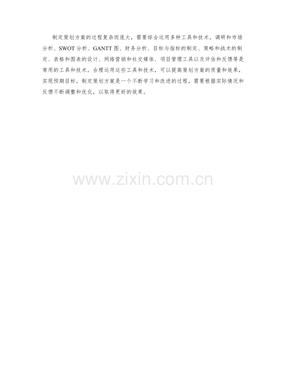 制定策划方案的常用工具与技术介绍.docx_第3页