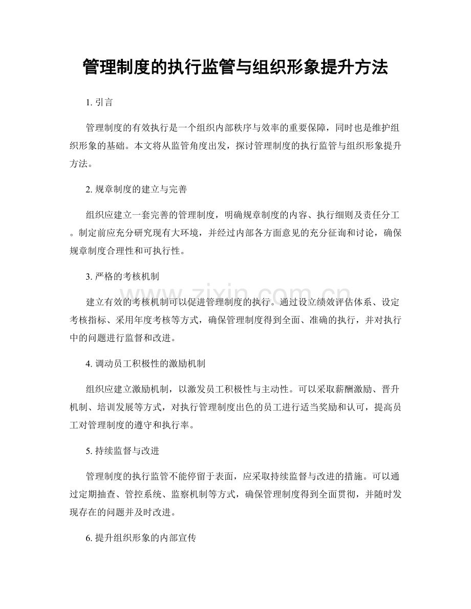 管理制度的执行监管与组织形象提升方法.docx_第1页