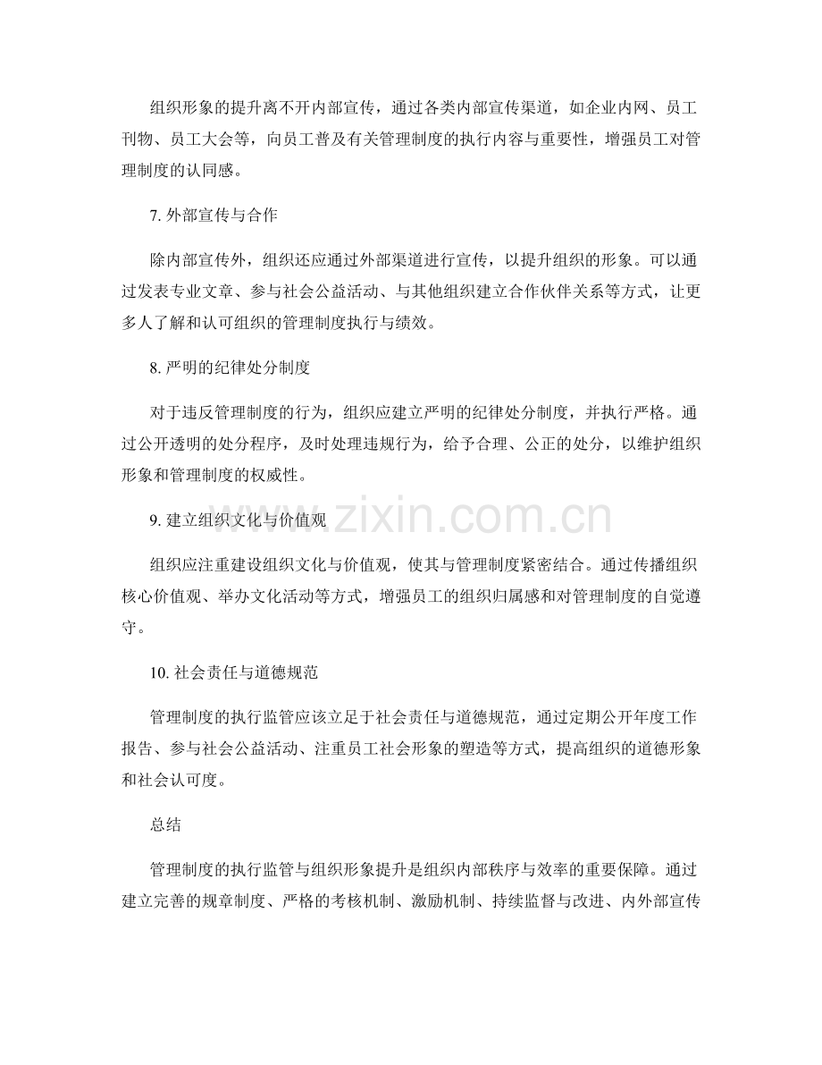 管理制度的执行监管与组织形象提升方法.docx_第2页