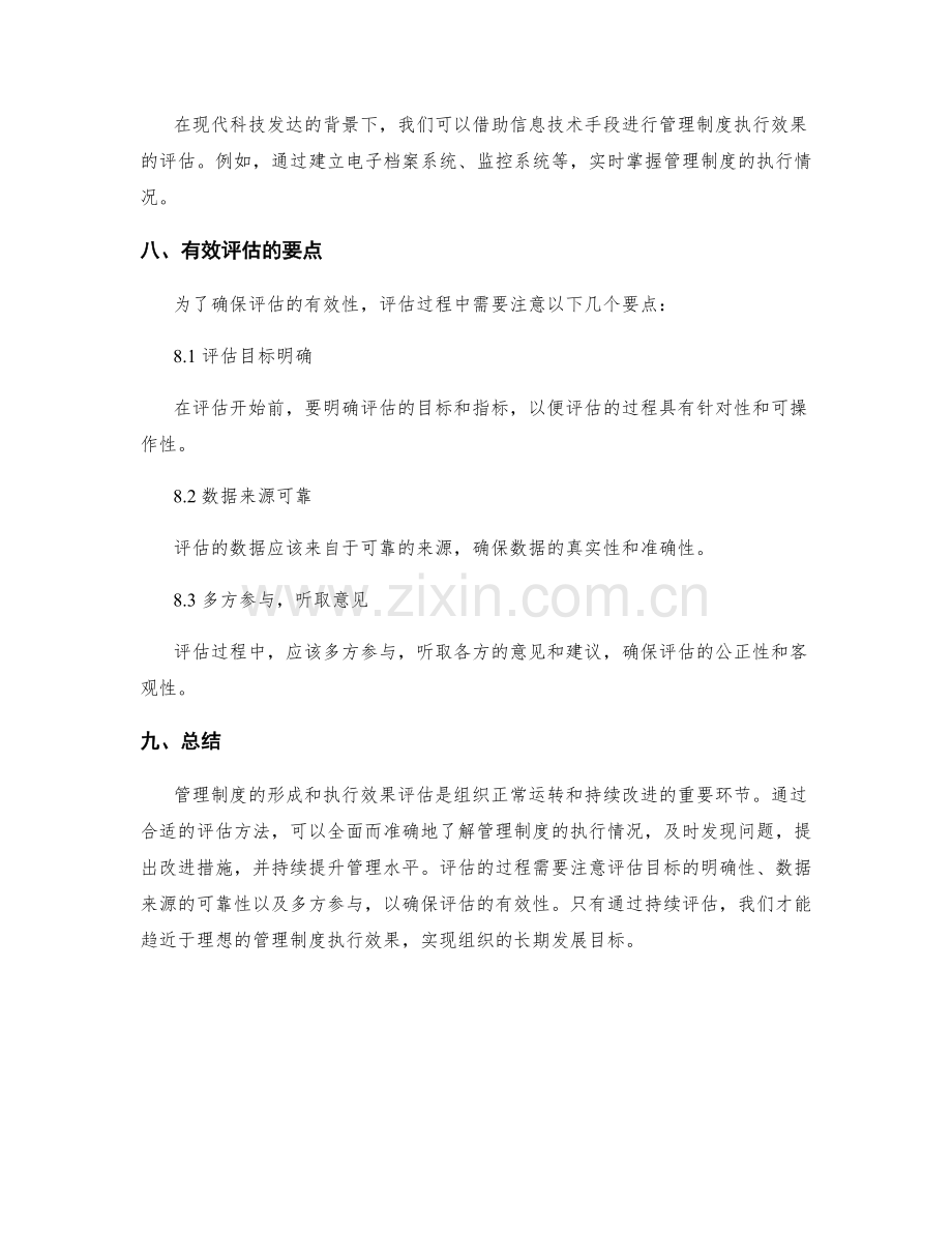 管理制度的形成和执行效果评估方法.docx_第3页