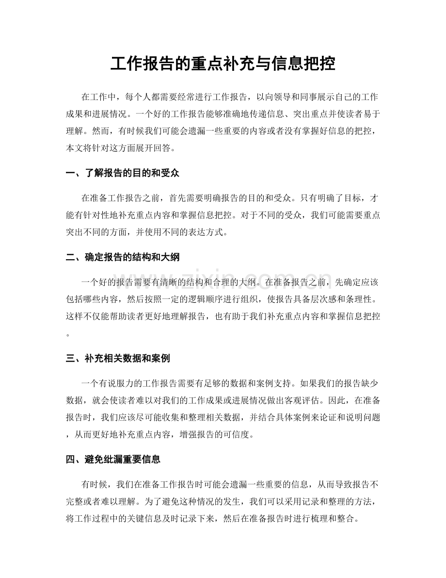 工作报告的重点补充与信息把控.docx_第1页