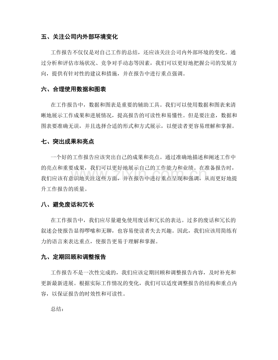 工作报告的重点补充与信息把控.docx_第2页