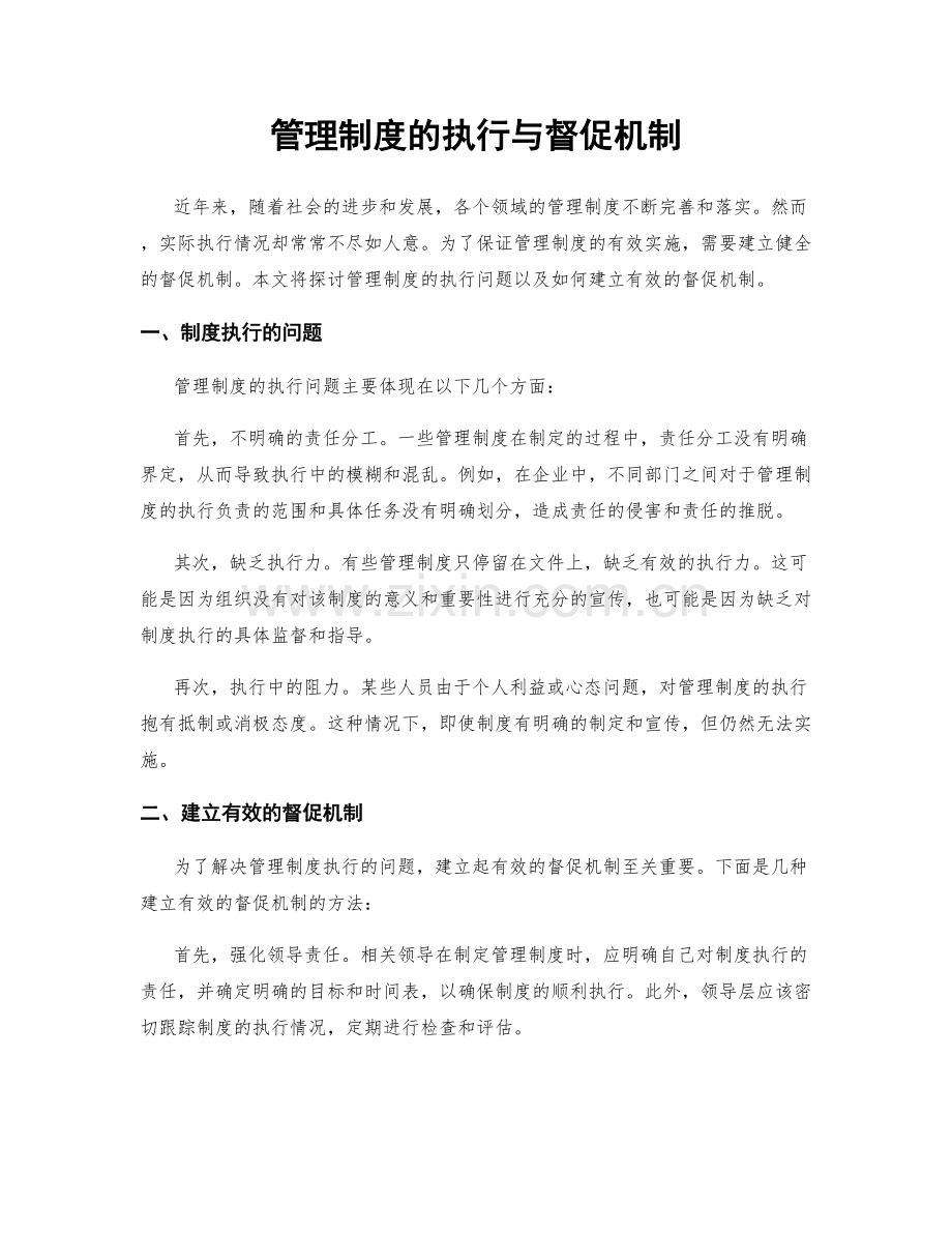 管理制度的执行与督促机制.docx_第1页