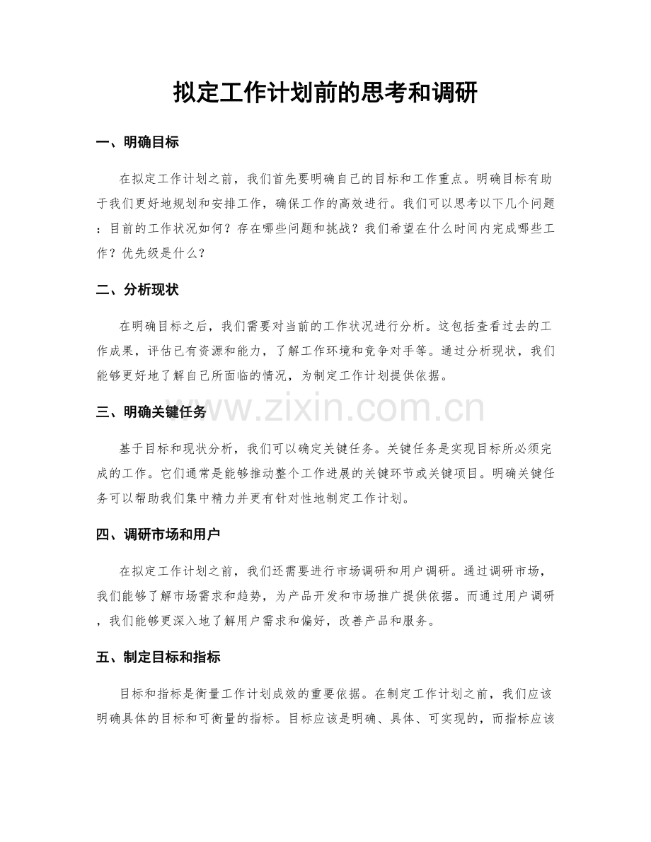 拟定工作计划前的思考和调研.docx_第1页