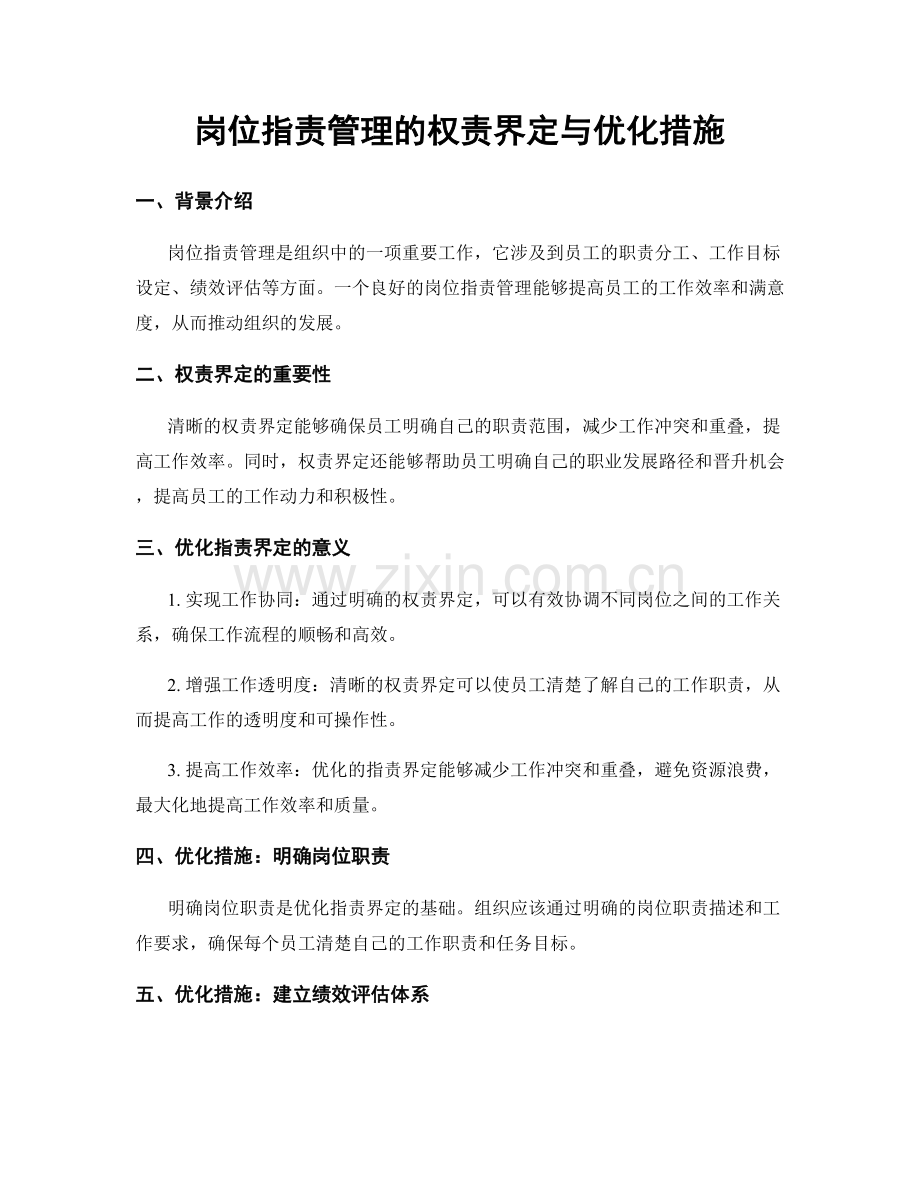 岗位职责管理的权责界定与优化措施.docx_第1页