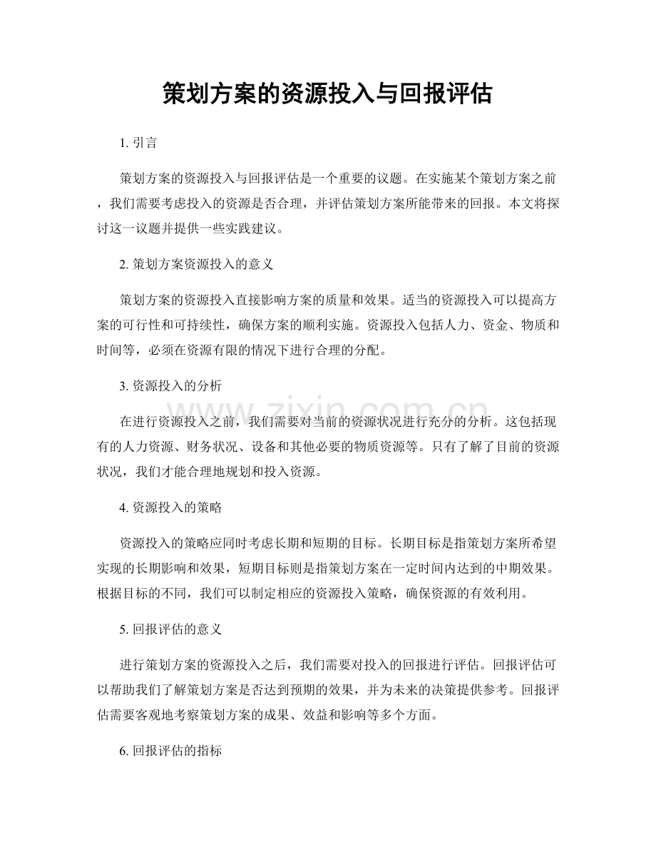 策划方案的资源投入与回报评估.docx_第1页