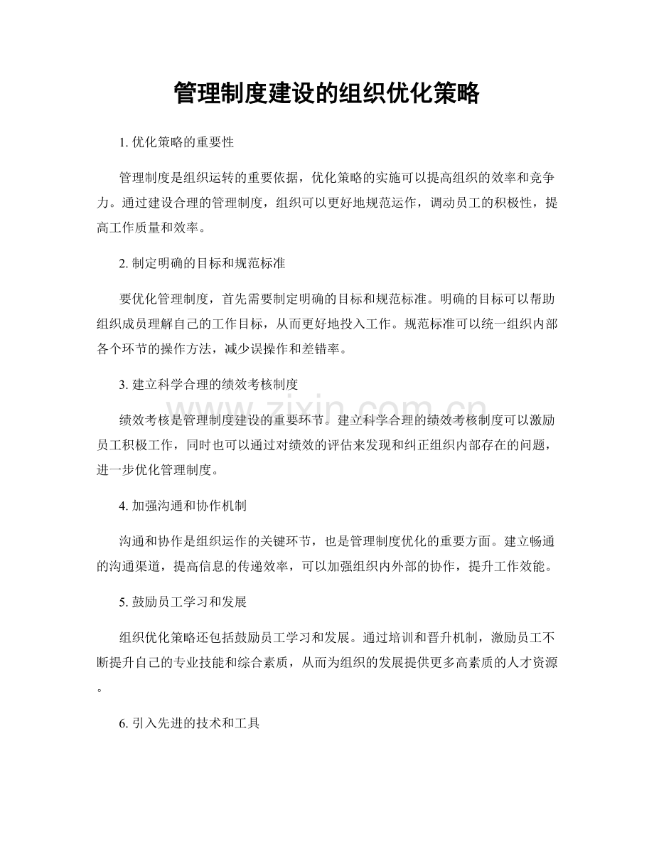 管理制度建设的组织优化策略.docx_第1页