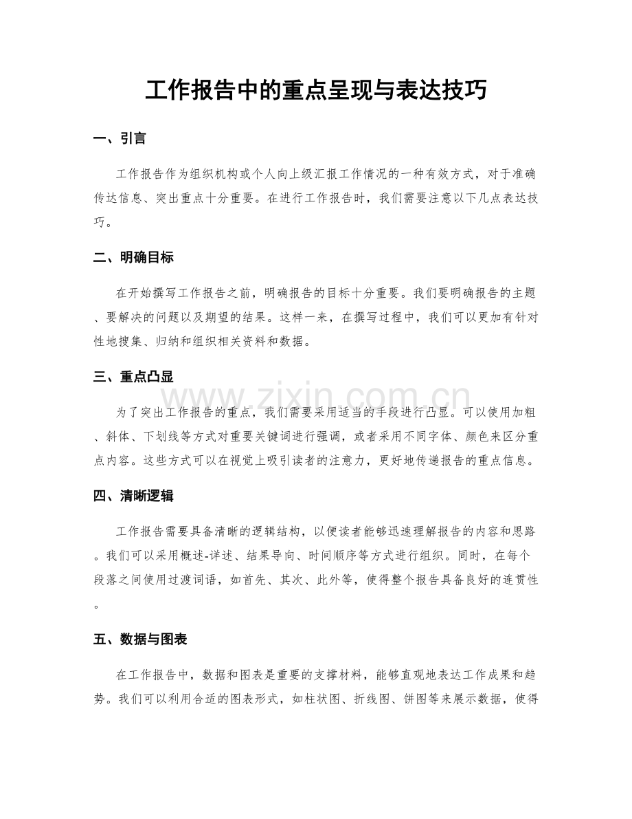 工作报告中的重点呈现与表达技巧.docx_第1页