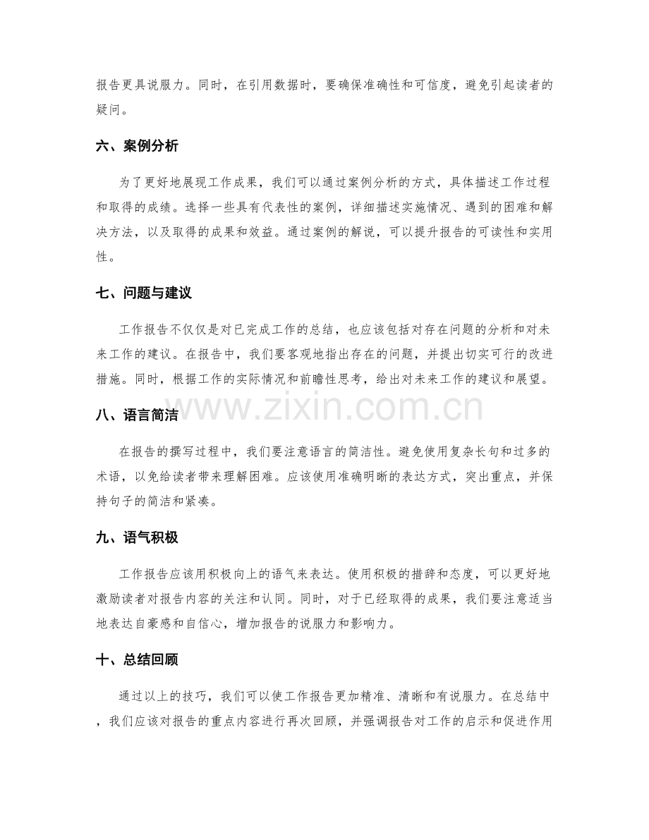 工作报告中的重点呈现与表达技巧.docx_第2页