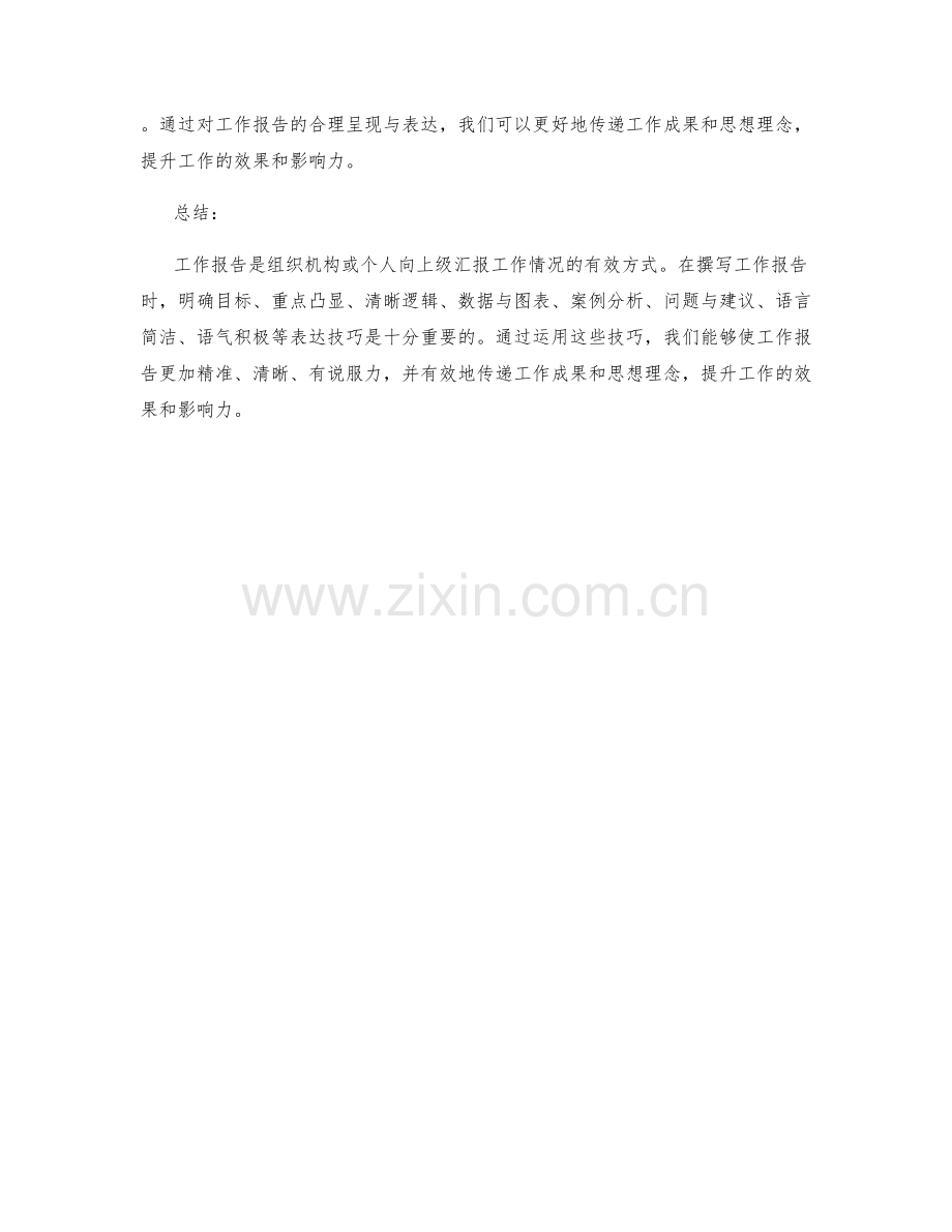 工作报告中的重点呈现与表达技巧.docx_第3页