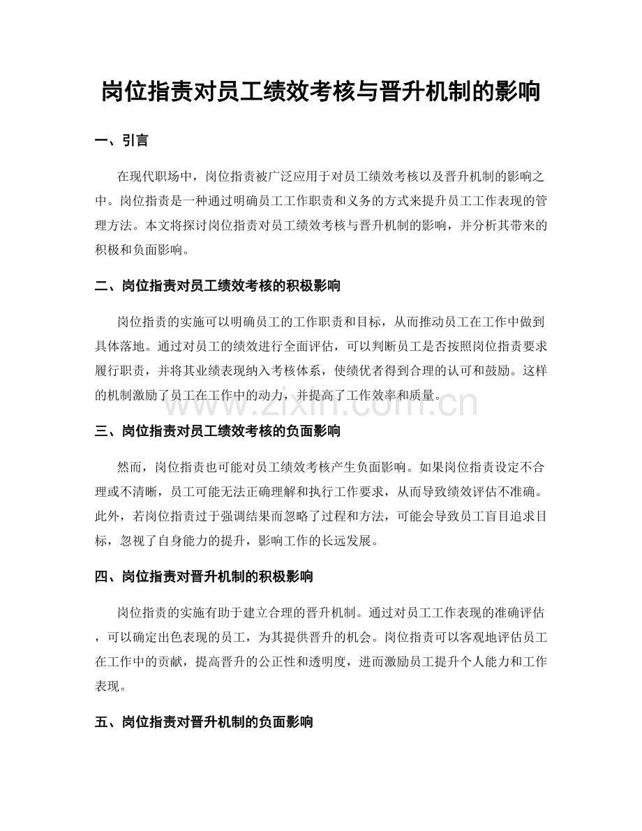 岗位职责对员工绩效考核与晋升机制的影响.docx_第1页