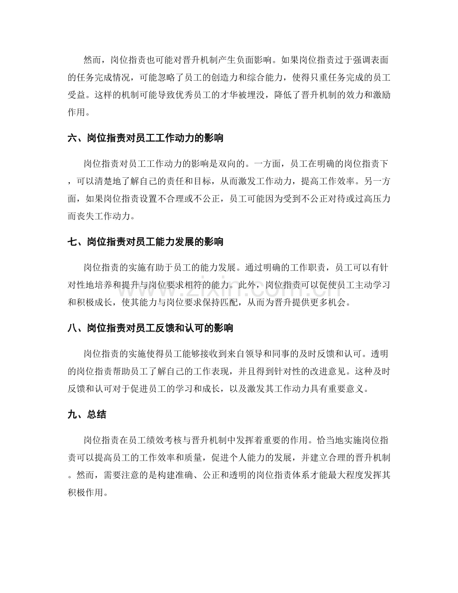 岗位职责对员工绩效考核与晋升机制的影响.docx_第2页