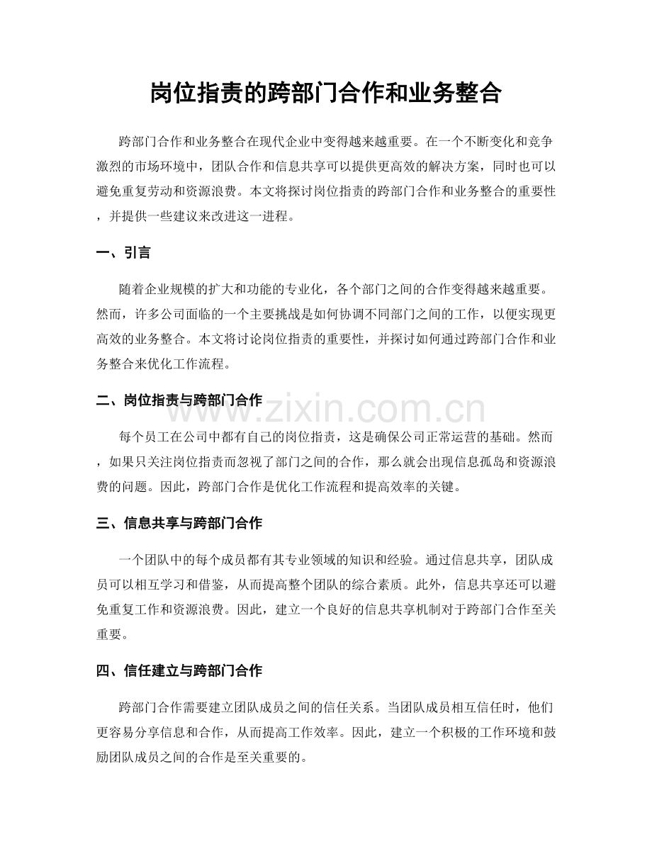 岗位职责的跨部门合作和业务整合.docx_第1页