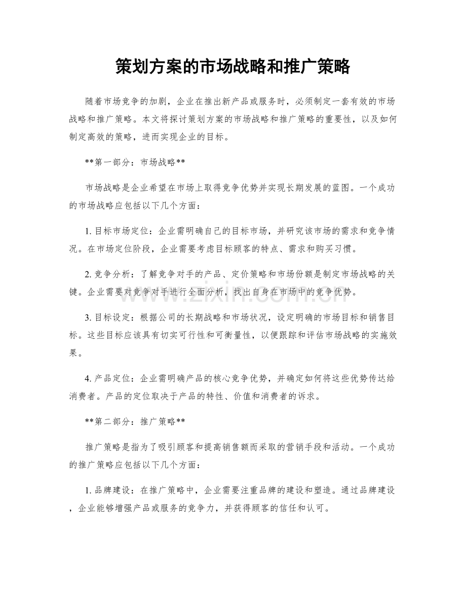 策划方案的市场战略和推广策略.docx_第1页