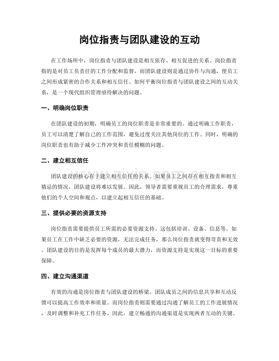 岗位职责与团队建设的互动.docx_第1页