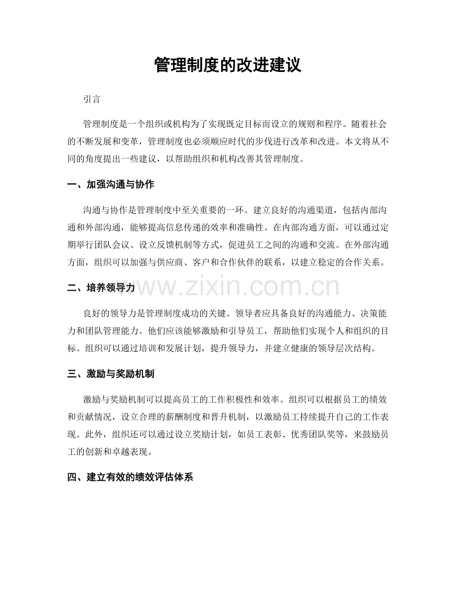 管理制度的改进建议.docx_第1页