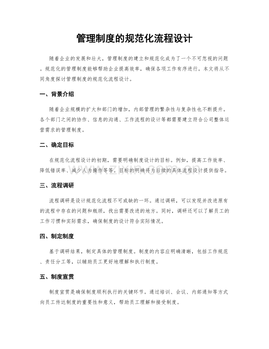 管理制度的规范化流程设计.docx_第1页